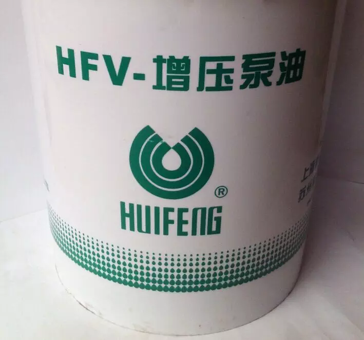 惠豐HFV-Z32號增壓泵油